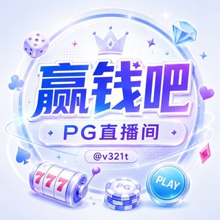 Telegram profile photo for 赢钱吧(直播打PG看预约时间)