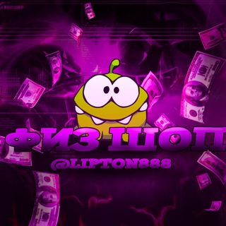 Telegram profile photo for Физ шоп @Lipton888