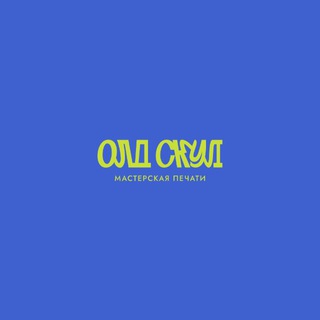Telegram profile photo for Олд Скул мастерская печати