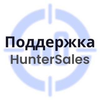 Telegram profile photo for Поддержка HunterSales