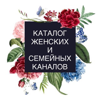 Telegram profile photo for Каталог женских и семейных каналов