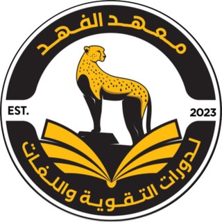 Telegram profile photo for معهد الفهد(القناة الرسمية للطلبة)