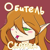 Telegram profile photo for Обитель Скорпа