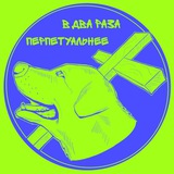 Telegram profile photo for ПЕРПЕТУАЛЬНОСТЬ – как она есть.