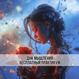 Telegram profile photo for Практикум ДНК мышления