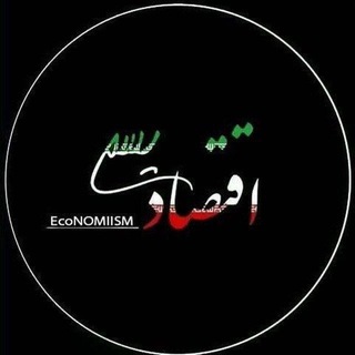 Telegram profile photo for اقتصادیسم