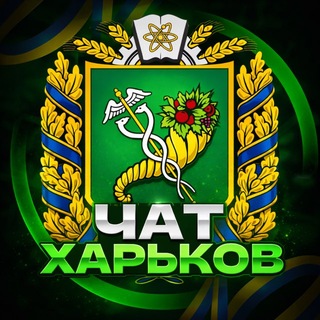 Telegram profile photo for Чат Харьков 🇺🇦