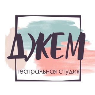Telegram profile photo for Театральная студия Джем: занятия и мероприятия.