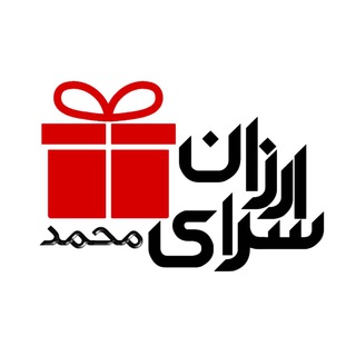 Telegram profile photo for ارزانسرای محمد