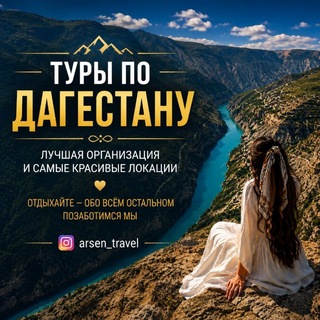 Telegram profile photo for Экскурсии по Дагестану | Гид | Туры | TRAVEL