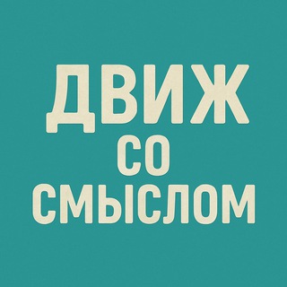 Telegram profile photo for Движ со смыслом