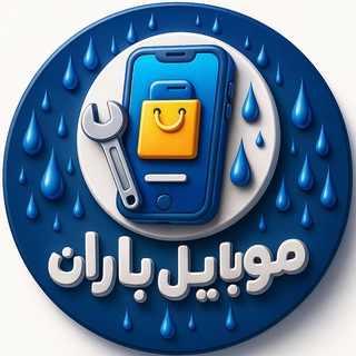 Telegram profile photo for موبایل باران