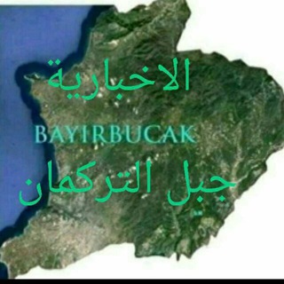 Telegram profile photo for الأخبارية _جبل التركمان