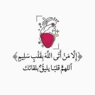 Telegram profile photo for قلوب مطمئنة.🤍