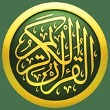 Telegram profile photo for القرآن الكريم
