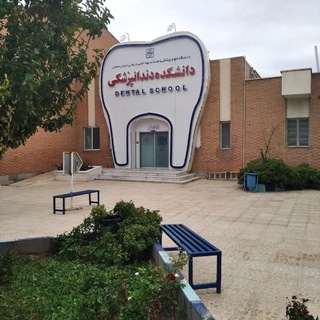 Telegram profile photo for دانشکده دندانپزشکی سمنان