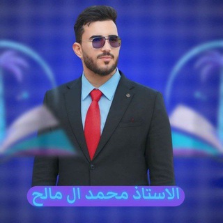 Telegram profile photo for الاستاذ محمد آل مالح