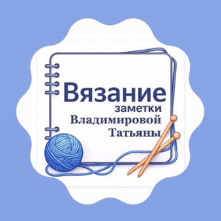 Telegram profile photo for Вязание 🗒 Заметки Владимировой Татьяны.