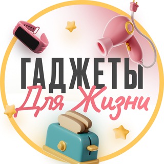 Telegram profile photo for ГАДЖЕТЫ ДЛЯ ЖИЗНИ