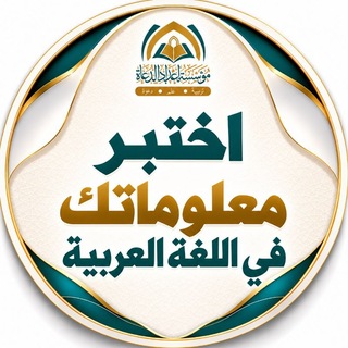 Telegram profile photo for اختبر معلوماتك في اللغة العربية