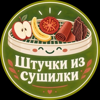 Telegram profile photo for Штучки из сушилки