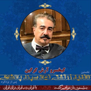 Telegram profile photo for کیخسرو آرش گرگین