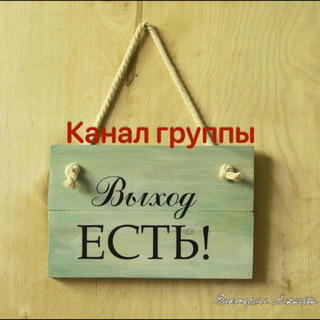 Telegram profile photo for ВЫХОД ЕСТЬ