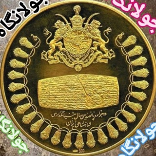 Telegram profile photo for ⚜جولانگاه ⚜