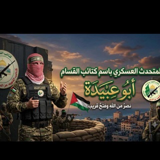 Telegram profile photo for المتحدث العسكري بأسم كتائب القسام أبو عبيدة