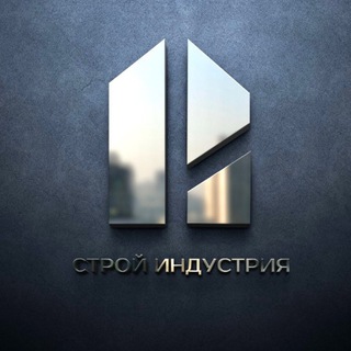 Telegram profile photo for СТРОЙ ИНДУСТРИЯ