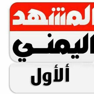 Telegram profile photo for المشهد اليمني اﻻول
