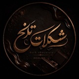 Telegram profile photo for شکلات تلخ