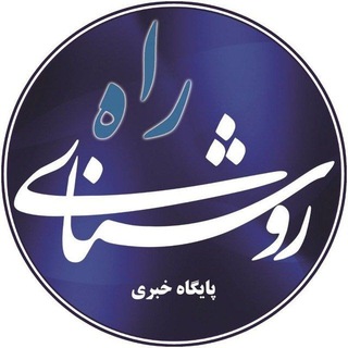 Telegram profile photo for RoshanayRah | روشنای راه