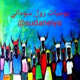 Telegram profile photo for 🇸🇩يوميات زول سوداني🇸🇩