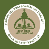 Telegram profile photo for የመካነ ህይወት ሰንበት ት/ቤት