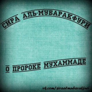 Telegram profile photo for Сира Пророка ﷺ - Мубаракфури