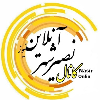 Telegram profile photo for کانال خبری نصیرشهر آنلاین