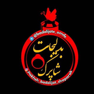 Telegram profile photo for پخش عمده بدلیجات شاپرک
