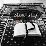 Telegram profile photo for بناء المسلم