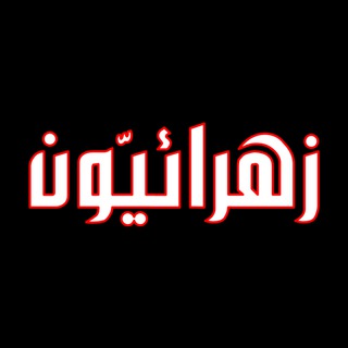 Telegram profile photo for زهرائيون Zahraun.com