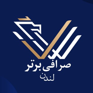 Telegram profile photo for صرافی برتر | لندن