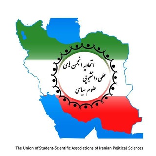 Telegram group profile photo for خانواده علوم سیاسی ایران 🇮🇷