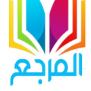 Telegram profile photo for المرجع