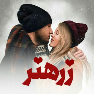 Telegram profile photo for زَرهنر💎💛