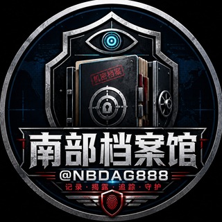 Telegram profile photo for 南部挡案馆(曝光) @NBDAG888