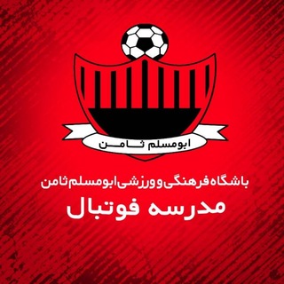 Telegram profile photo for آکادمی و مدرسه فوتبال ابومسلم ثامن