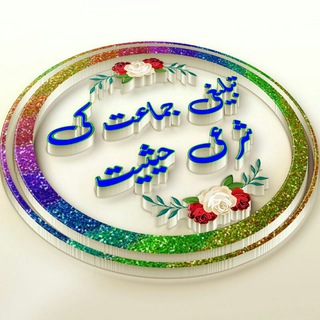 Telegram profile photo for تبلیغی جماعت کی شرعی حیثیت