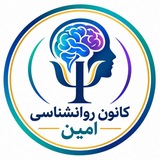 Telegram profile photo for کانون روان شناسی امین🧠