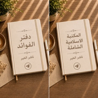 Telegram profile photo for المكتبة الاسلامية الشاملة 📚