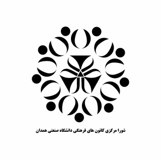 Telegram profile photo for کانون های فرهنگی دانشگاه صنعتی همدان